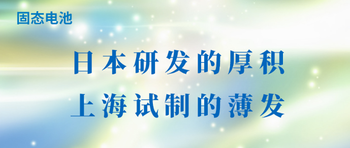 固态电池：日本研发的厚积，上海试制的薄发